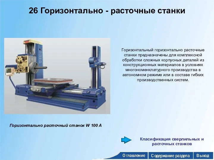 Горизонтально расточный станок W 100 A 26 Горизонтально - расточные станки