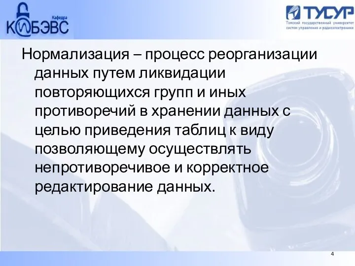 Нормализация – процесс реорганизации данных путем ликвидации повторяющихся групп и иных