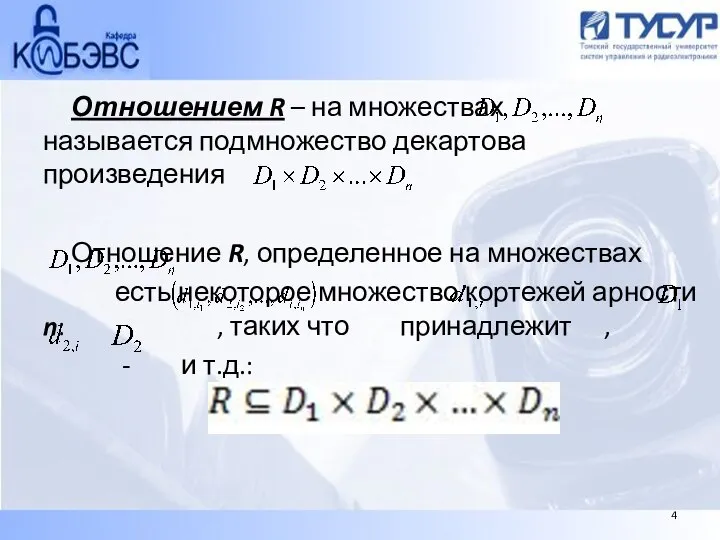 Отношением R – на множествах называется подмножество декартова произведения Отношение R,