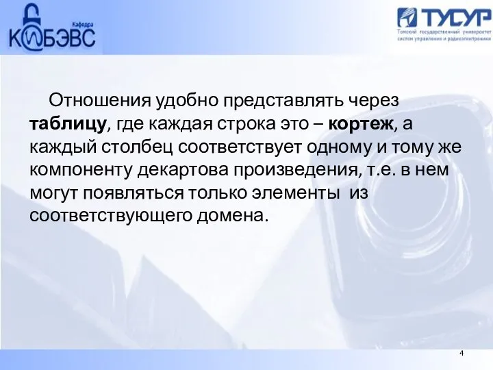 Отношения удобно представлять через таблицу, где каждая строка это – кортеж,