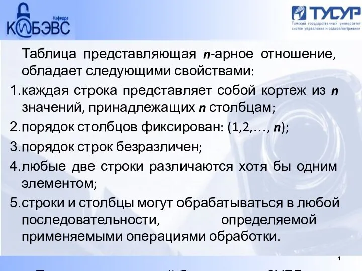 Таблица представляющая n-арное отношение, обладает следующими свойствами: каждая строка представляет собой