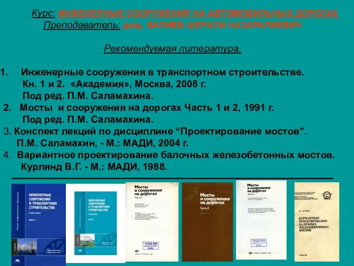 Курс: ИНЖЕНЕРНЫЕ СООРУЖЕНИЯ НА АВТОМОБИЛЬНЫХ ДОРОГАХ Преподаватель: доц. ВАЛИЕВ ШЕРАЛИ НАЗАРАЛИЕВИЧ