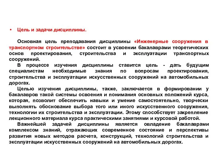 Цель и задачи дисциплины. Основная цель преподавания дисциплины «Инженерные сооружения в