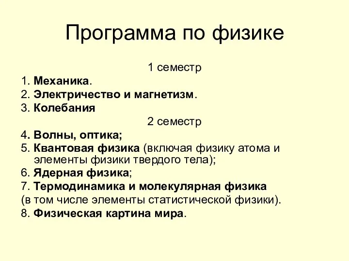 Программа по физике 1 семестр 1. Механика. 2. Электричество и магнетизм.