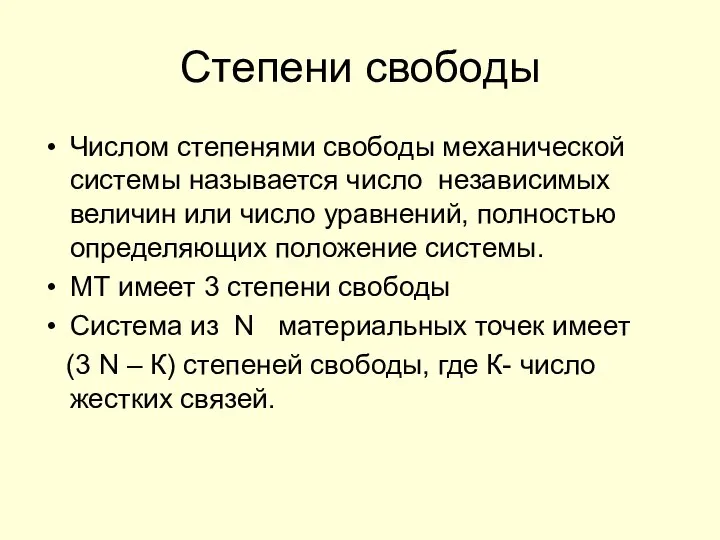 Степени свободы Числом степенями свободы механической системы называется число независимых величин