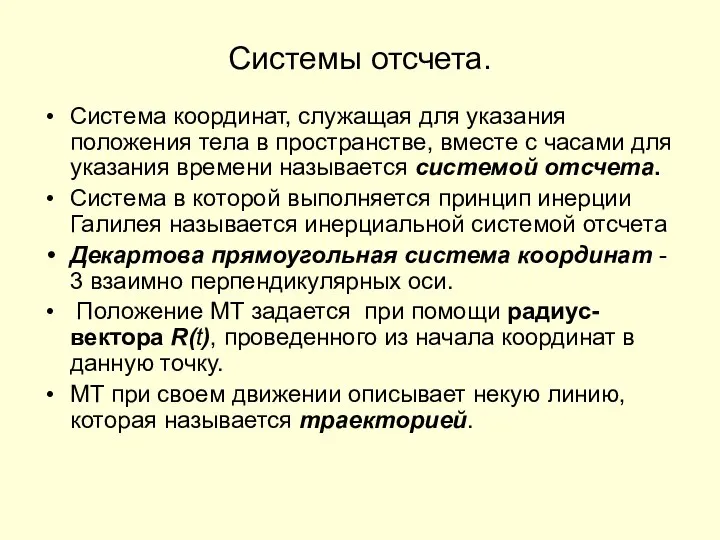 Системы отсчета. Система координат, служащая для указания положения тела в пространстве,