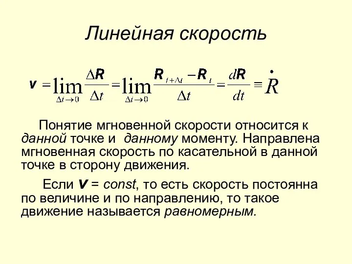 Линейная скорость Понятие мгновенной скорости относится к данной точке и данному