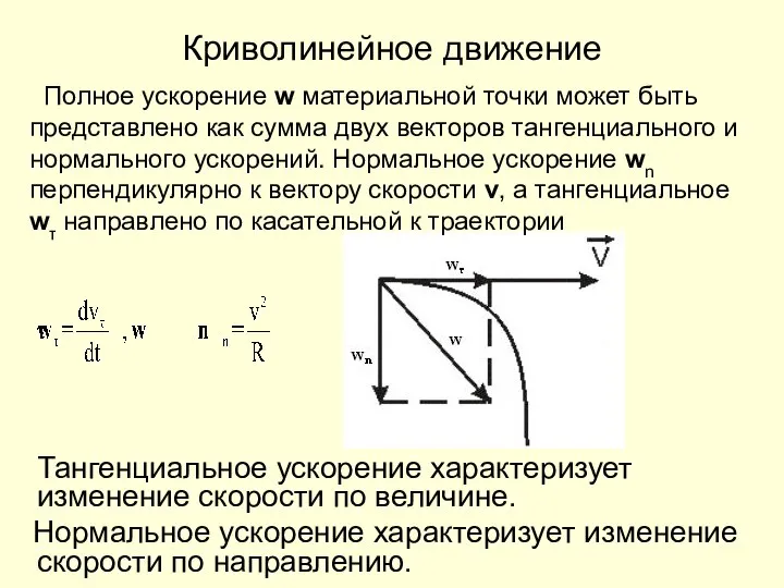 Криволинейное движение Тангенциальное ускорение характеризует изменение скорости по величине. Нормальное ускорение