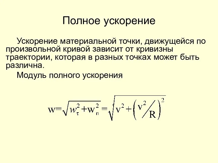 Полное ускорение Ускорение материальной точки, движущейся по произвольной кривой зависит от