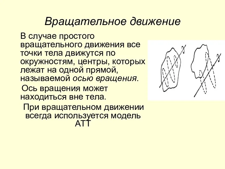 Вращательное движение В случае простого вращательного движения все точки тела движутся