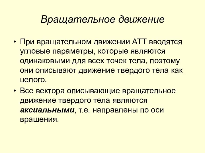 Вращательное движение При вращательном движении АТТ вводятся угловые параметры, которые являются