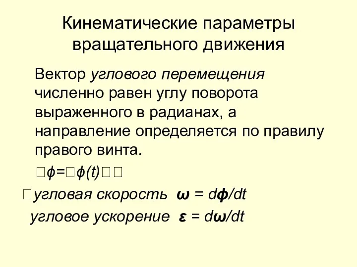 Кинематические параметры вращательного движения Вектор углового перемещения численно равен углу поворота