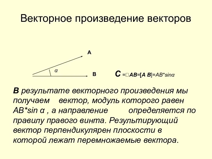 Векторное произведение векторов А B α C =AB=[A B]=AB*sinα В результате