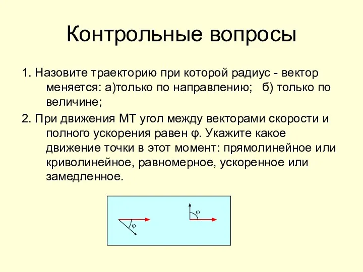 Контрольные вопросы 1. Назовите траекторию при которой радиус - вектор меняется: