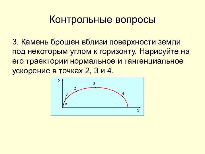 Контрольные вопросы 3. Камень брошен вблизи поверхности земли под некоторым углом