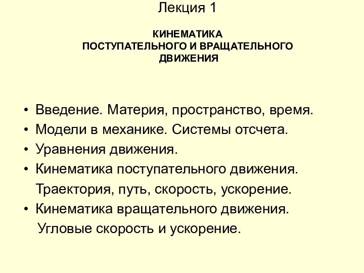 Лекция 1 КИНЕМАТИКА ПОСТУПАТЕЛЬНОГО И ВРАЩАТЕЛЬНОГО ДВИЖЕНИЯ Введение. Материя, пространство, время.