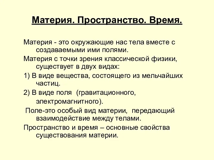 Материя. Пространство. Время. Материя - это окружающие нас тела вместе с