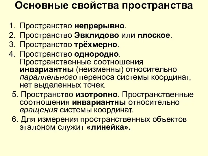 Основные свойства пространства Пространство непрерывно. Пространство Эвклидово или плоское. Пространство трёхмерно.