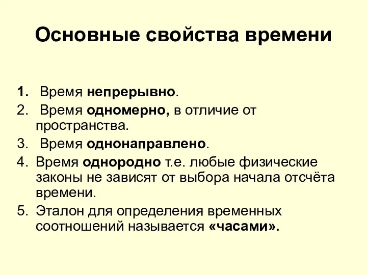 Основные свойства времени Время непрерывно. Время одномерно, в отличие от пространства.