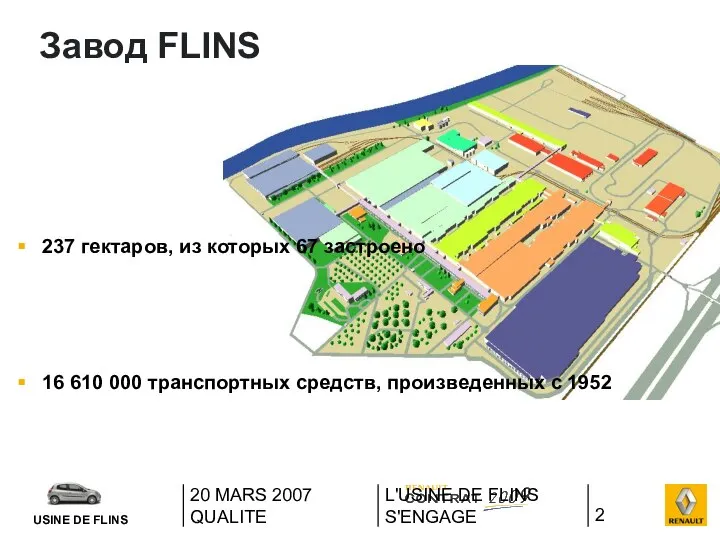 20 MARS 2007 QUALITE L'USINE DE FLINS S'ENGAGE Завод FLINS 237