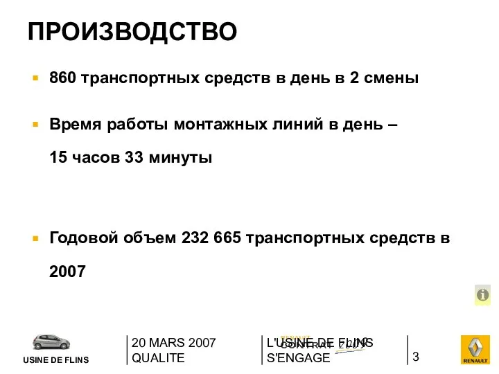 20 MARS 2007 QUALITE L'USINE DE FLINS S'ENGAGE ПРОИЗВОДСТВО 860 транспортных