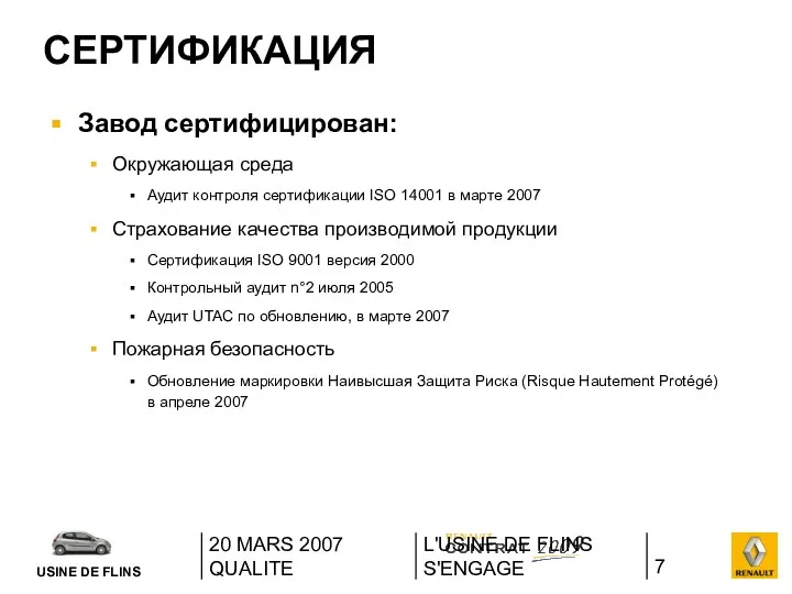 20 MARS 2007 QUALITE L'USINE DE FLINS S'ENGAGE СЕРТИФИКАЦИЯ Завод сертифицирован: