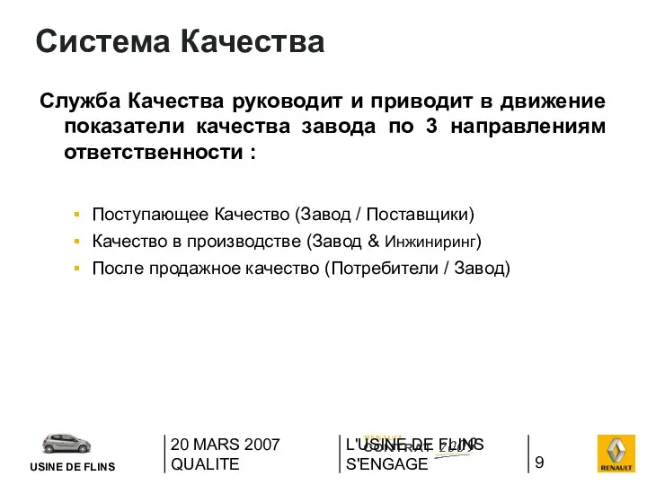 20 MARS 2007 QUALITE L'USINE DE FLINS S'ENGAGE Система Качества Служба