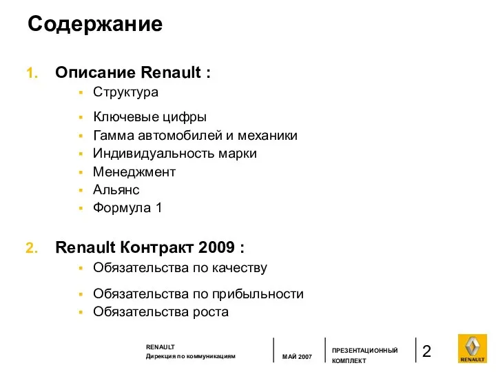 Содержание Описание Renault : Структура Ключевые цифры Гамма автомобилей и механики