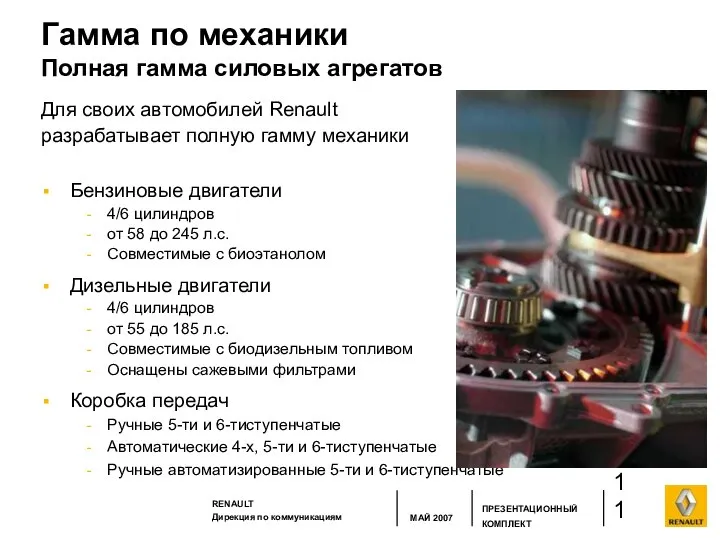 Гамма по механики Полная гамма силовых агрегатов Бензиновые двигатели 4/6 цилиндров