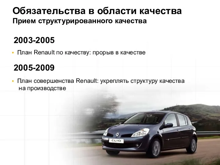 2003-2005 План Renault по качеству: прорыв в качестве 2005-2009 План совершенства