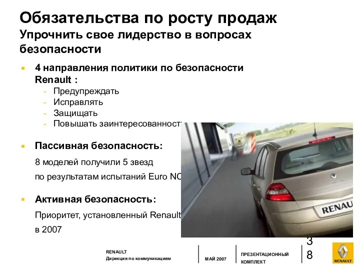 Обязательства по росту продаж Упрочнить свое лидерство в вопросах безопасности 4