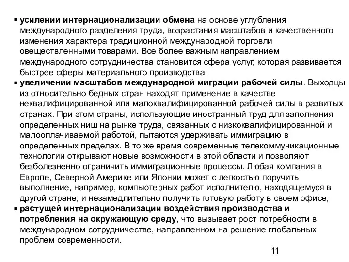 усилении интернационализации обмена на основе углубления международного разделения труда, возрастания масштабов