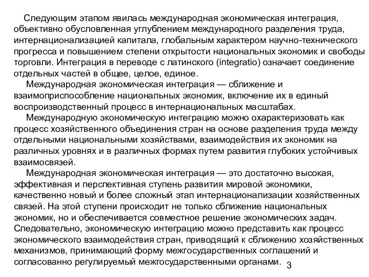 Следующим этапом явилась международная экономическая интеграция, объективно обусловленная углублением международного разделения