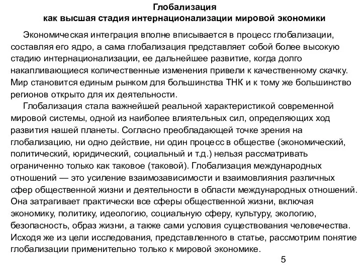 Глобализация как высшая стадия интернационализации мировой экономики Экономическая интеграция вполне вписывается