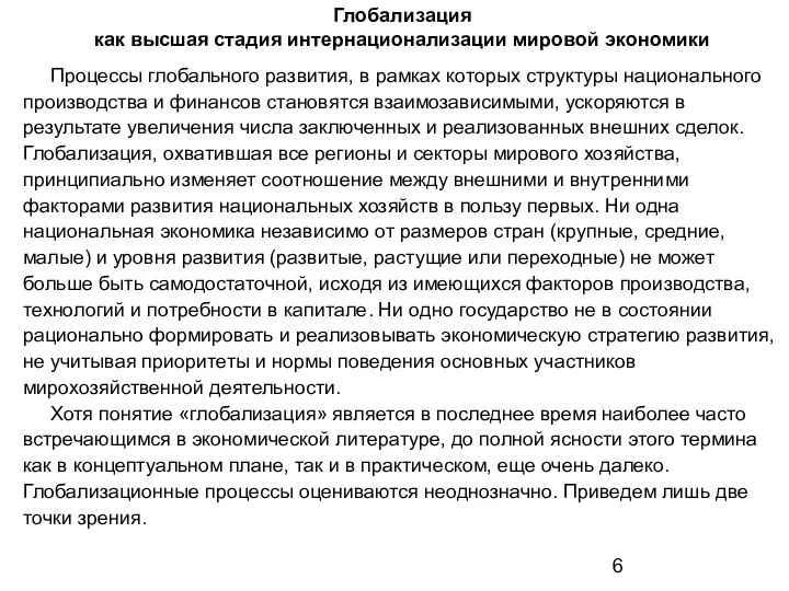 Глобализация как высшая стадия интернационализации мировой экономики Процессы глобального развития, в