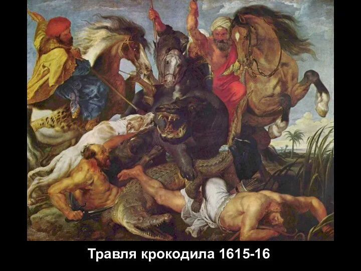 Травля крокодила 1615-16