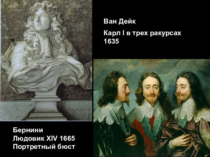 Бернини Людовик XIV 1665 Портретный бюст Ван Дейк Карл I в трех ракурсах 1635