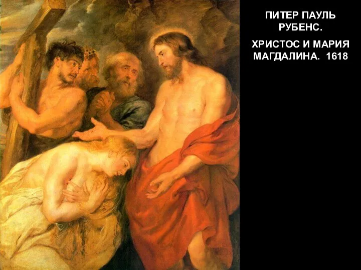 ПИТЕР ПАУЛЬ РУБЕНС. ХРИСТОС И МАРИЯ МАГДАЛИНА. 1618