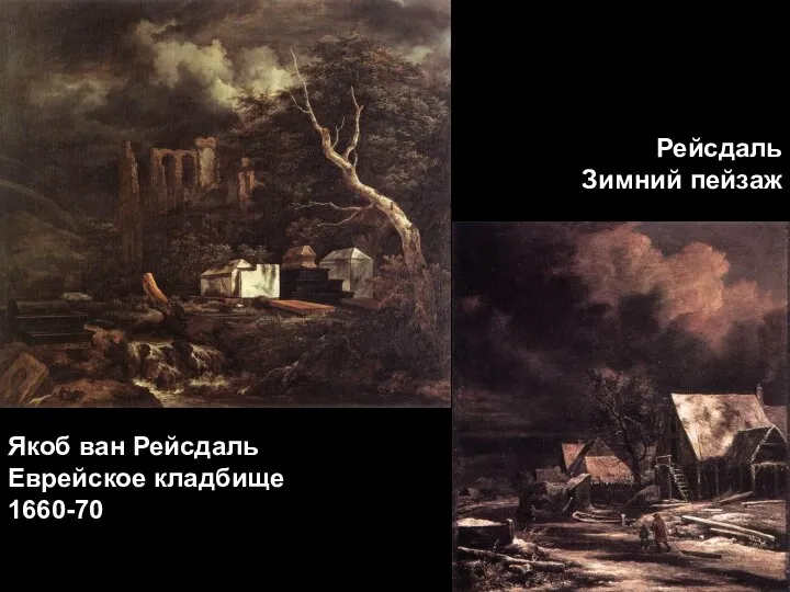 Якоб ван Рейсдаль Еврейское кладбище 1660-70 Рейсдаль Зимний пейзаж
