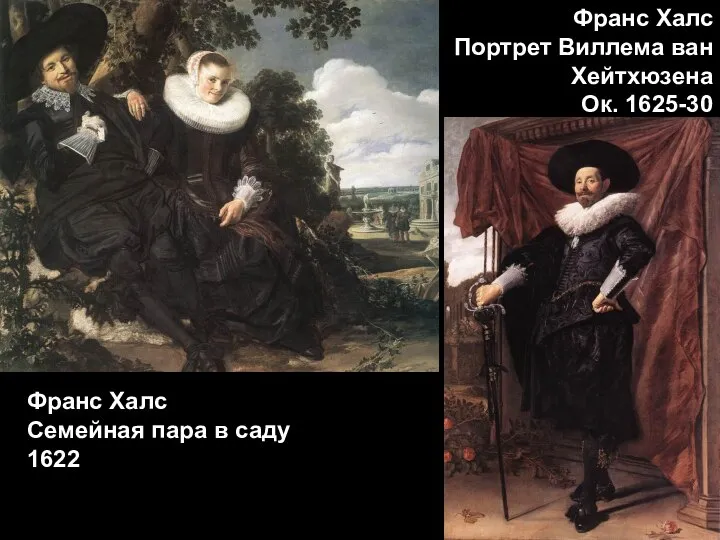 Франс Халс Портрет Виллема ван Хейтхюзена Ок. 1625-30 Франс Халс Семейная пара в саду 1622