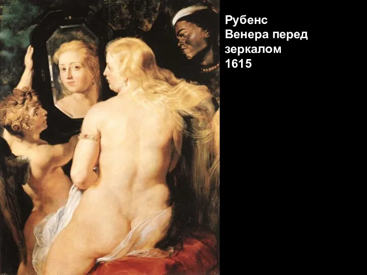 Рубенс Венера перед зеркалом 1615