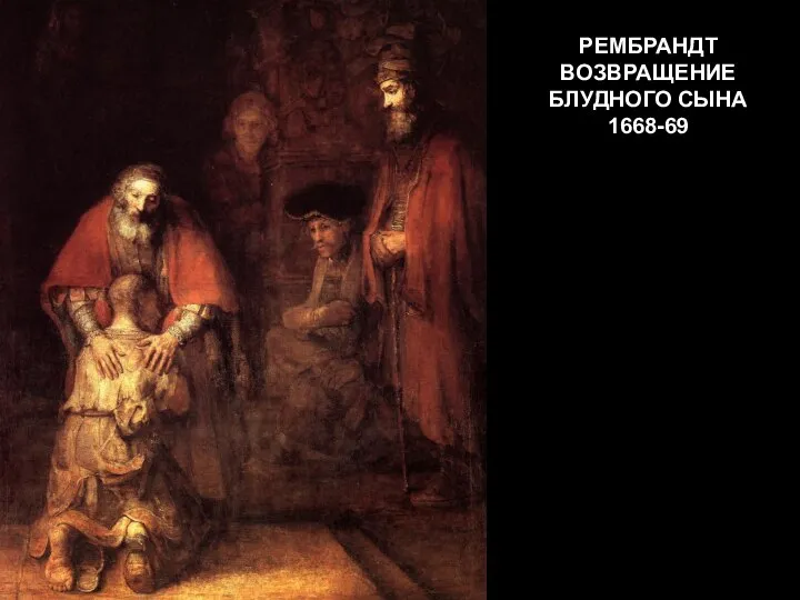 РЕМБРАНДТ ВОЗВРАЩЕНИЕ БЛУДНОГО СЫНА 1668-69