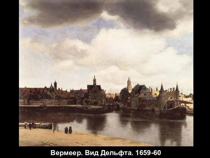 Вермеер. Вид Дельфта. 1659-60