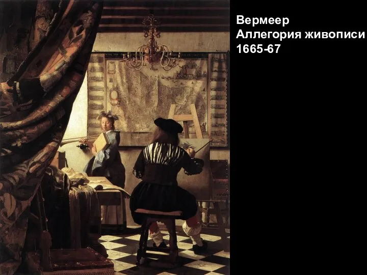 Вермеер Аллегория живописи 1665-67