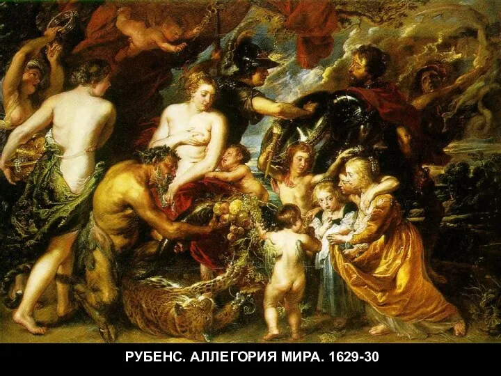 РУБЕНС. АЛЛЕГОРИЯ МИРА. 1629-30