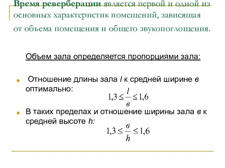 Время реверберации является первой и одной из основных характеристик помещений, зависящая