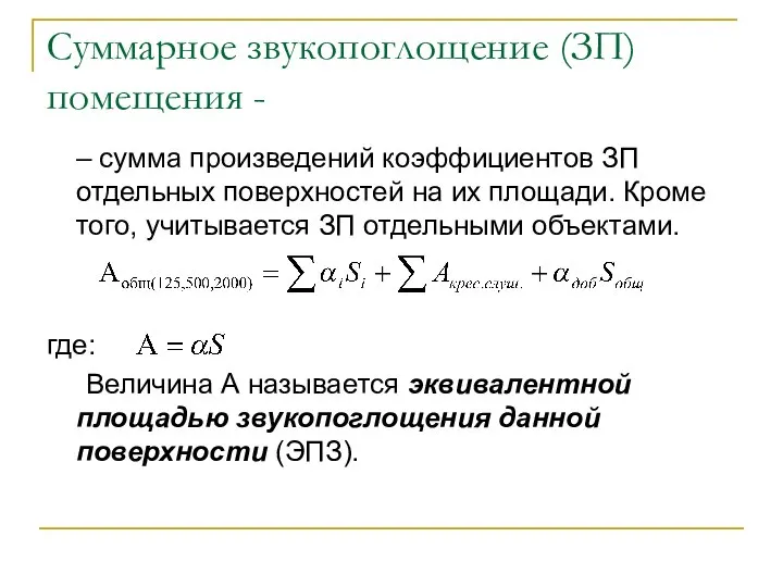 Суммарное звукопоглощение (ЗП) помещения - – сумма произведений коэффициентов ЗП отдельных