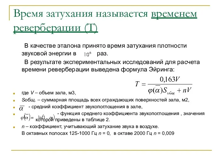 Время затухания называется временем реверберации (Т) В качестве эталона принято время