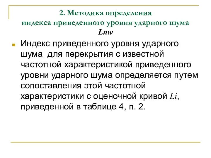 2. Методика определения индекса приведенного уровня ударного шума Lnw Индекс приведенного