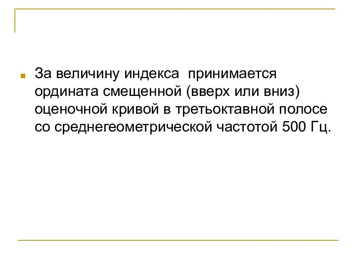 За величину индекса принимается ордината смещенной (вверх или вниз) оценочной кривой